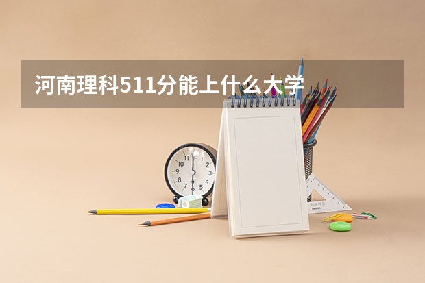 河南理科511分能上什么大学