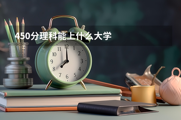 450分理科能上什么大学