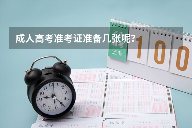 成人高考准考证准备几张呢？