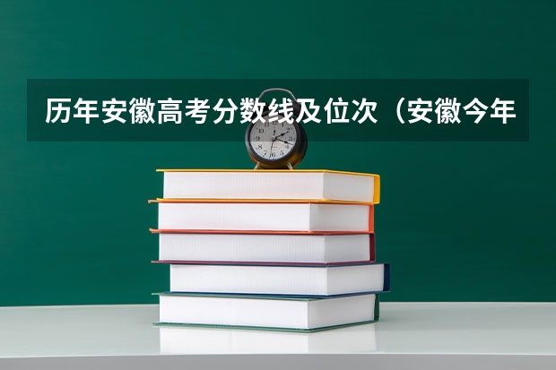 历年安徽高考分数线及位次（安徽今年高考理科分数线）