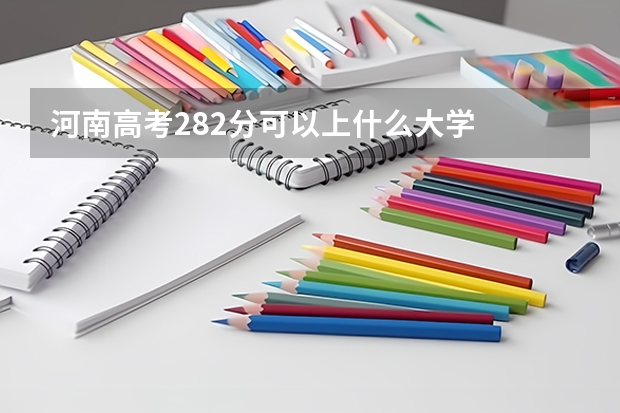 河南高考282分可以上什么大学