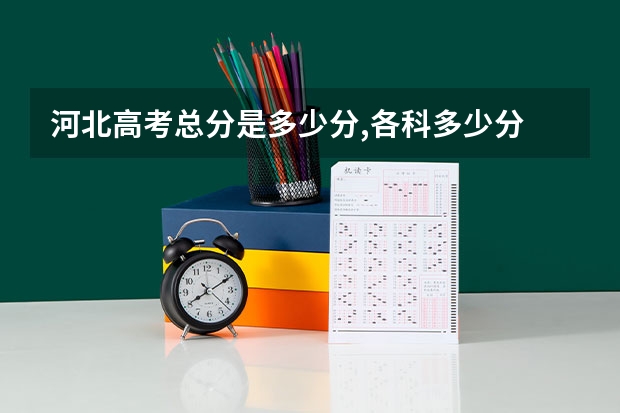 河北高考总分是多少分,各科多少分