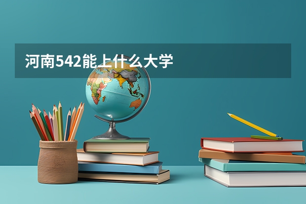 河南542能上什么大学