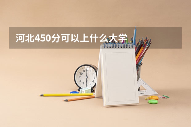 河北450分可以上什么大学