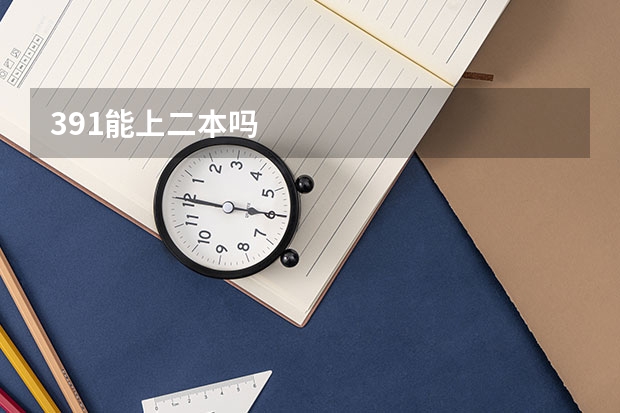 391能上二本吗