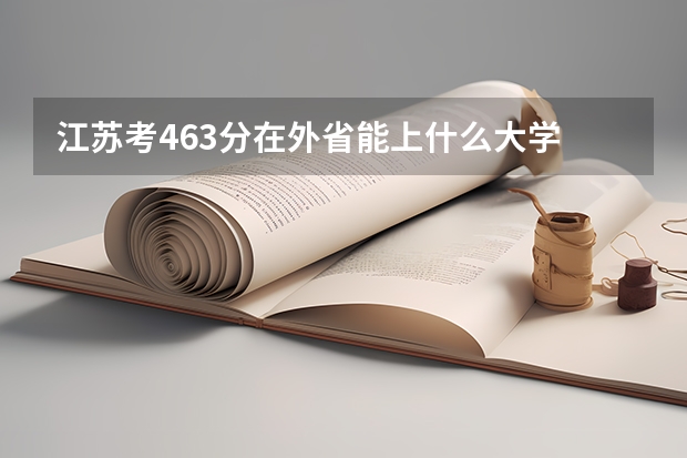 江苏考463分在外省能上什么大学