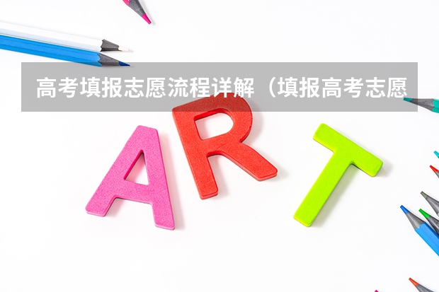 高考填报志愿流程详解（填报高考志愿流程）