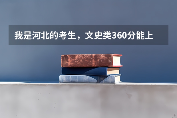 我是河北的考生，文史类360分能上北京什么专科学校?