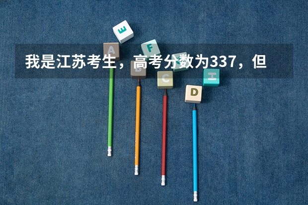 我是江苏考生，高考分数为337，但是等级为c+c，可以上什么大学？