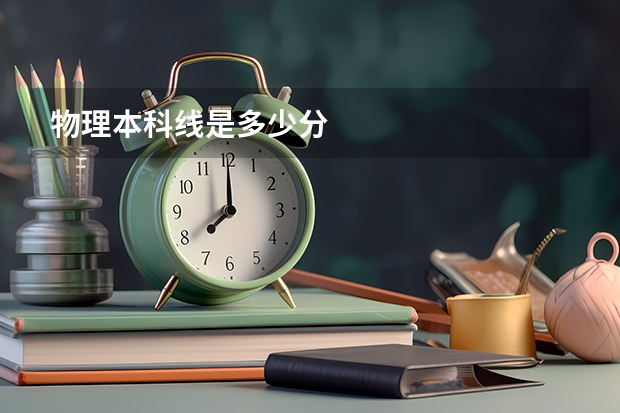 物理本科线是多少分