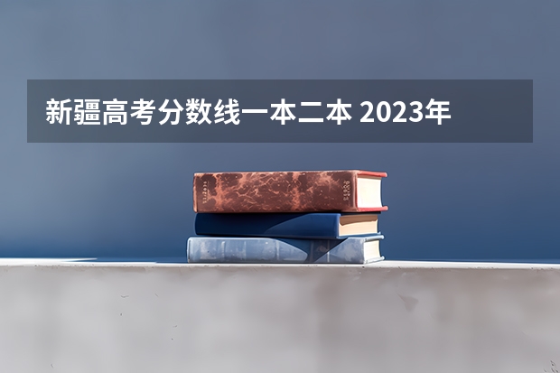 新疆高考分数线一本二本 2023年新疆内高班高考分数线