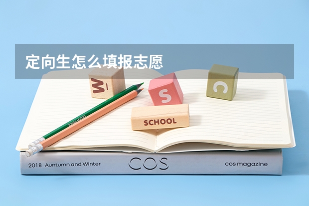 定向生怎么填报志愿