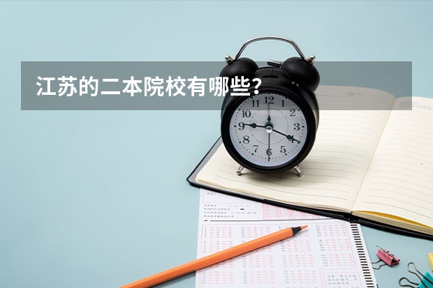 江苏的二本院校有哪些？