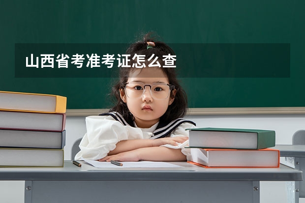 山西省考准考证怎么查