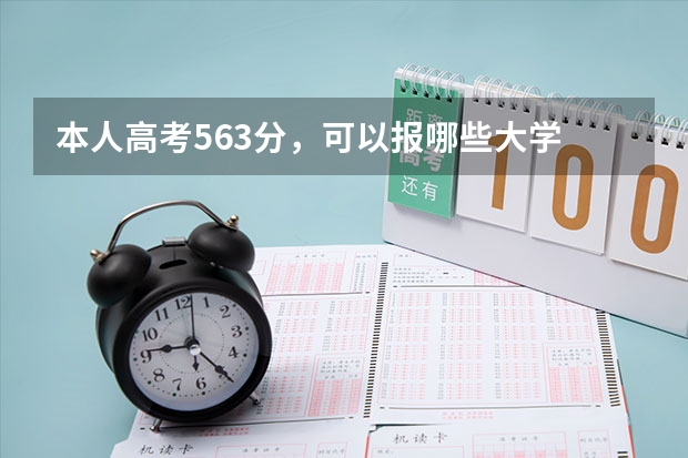 本人高考563分，可以报哪些大学