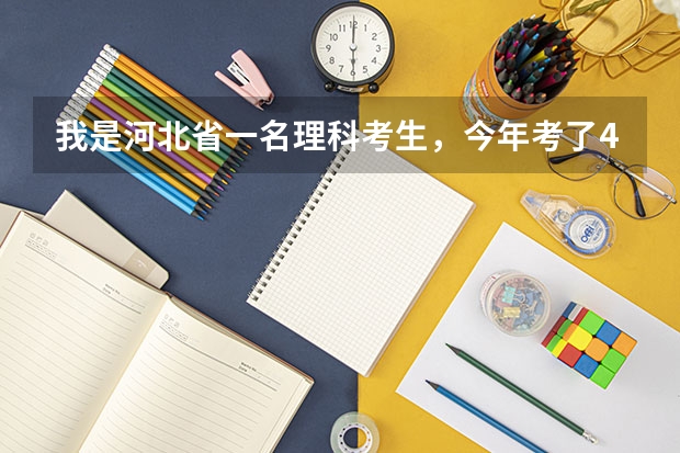 我是河北省一名理科考生，今年考了480分能上什么大学？最好是石家庄