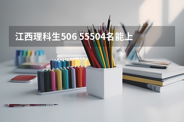 江西理科生506 55504名能上江苏理工学院吗？