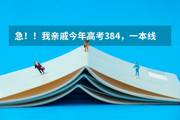 急！！我亲戚今年高考384，一本线348，江苏的，理科，这个分数能上什么好大学及专业？