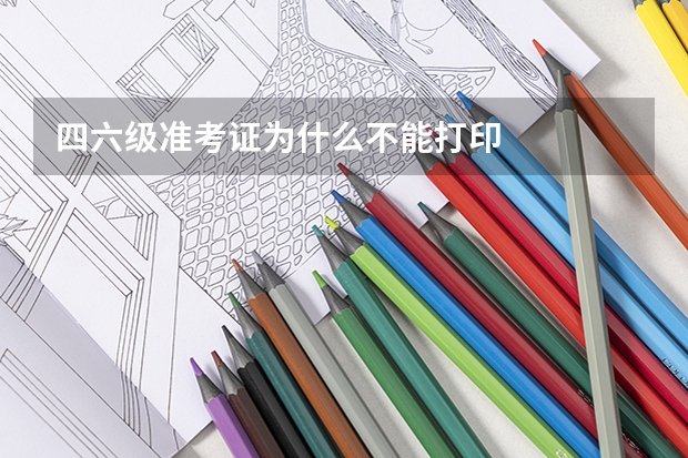 四六级准考证为什么不能打印