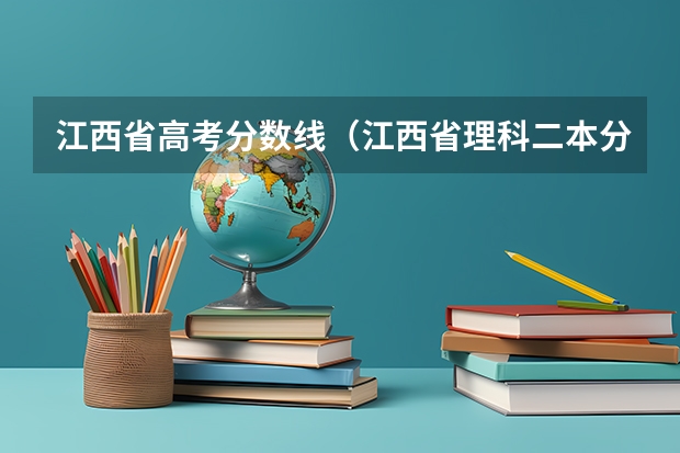 江西省高考分数线（江西省理科二本分数线）