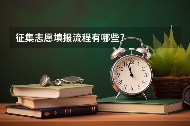 征集志愿填报流程有哪些?