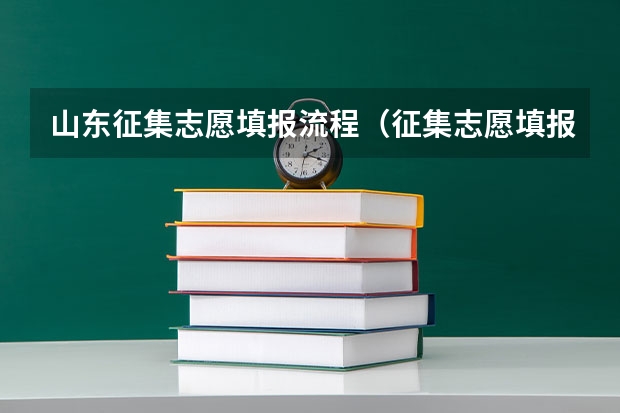 山东征集志愿填报流程（征集志愿填报流程图）