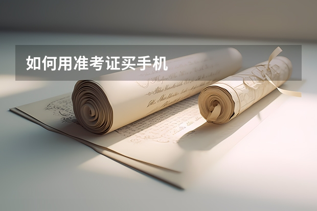 如何用准考证买手机