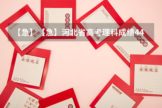 【急】【急】河北省高考理科成绩443能上什么本3院校？【急】【急】
