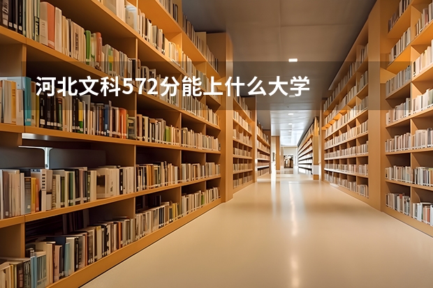 河北文科572分能上什么大学
