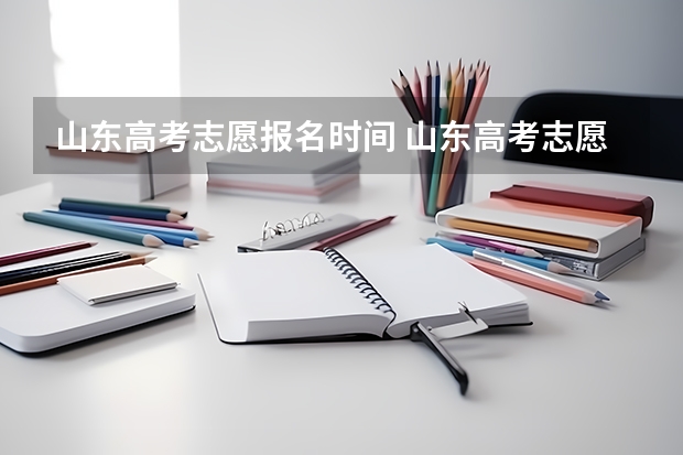 山东高考志愿报名时间 山东高考志愿专科填报时间