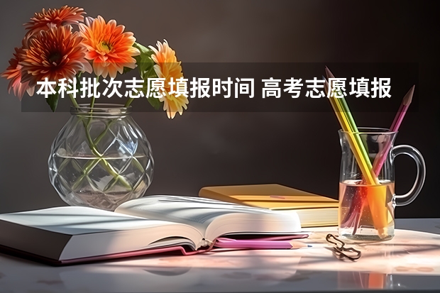 本科批次志愿填报时间 高考志愿填报第一批次时间
