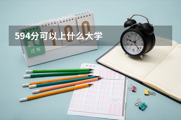594分可以上什么大学