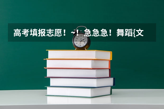 高考填报志愿！~！急急急！舞蹈{文}！（湖南高考艺术生分数线）