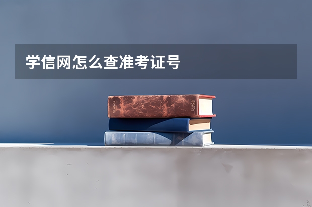 学信网怎么查准考证号