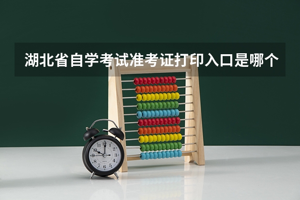 湖北省自学考试准考证打印入口是哪个？