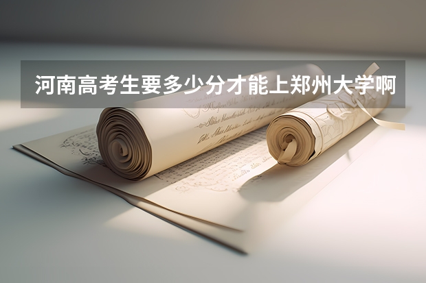 河南高考生要多少分才能上郑州大学啊？