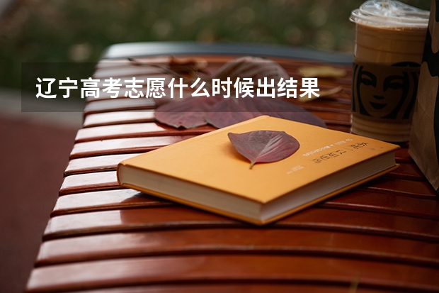 辽宁高考志愿什么时候出结果