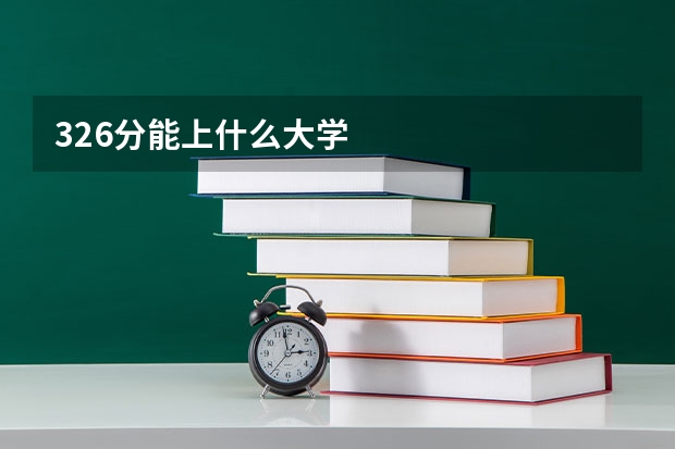326分能上什么大学