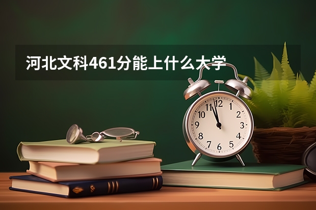 河北文科461分能上什么大学