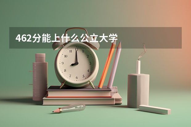 462分能上什么公立大学