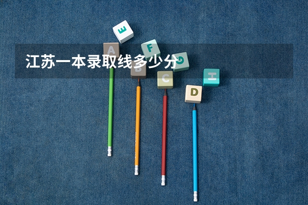 江苏一本录取线多少分