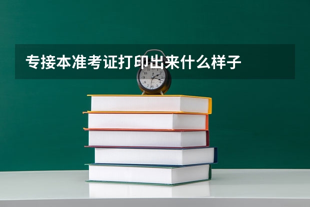 专接本准考证打印出来什么样子