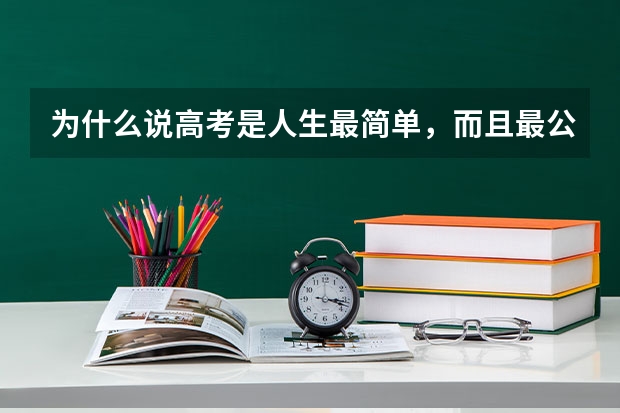 为什么说高考是人生最简单，而且最公平的一次考试?