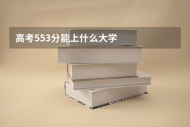 高考553分能上什么大学
