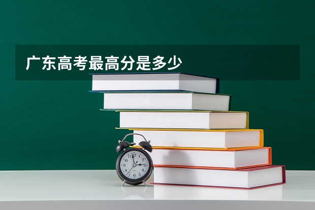 广东高考最高分是多少