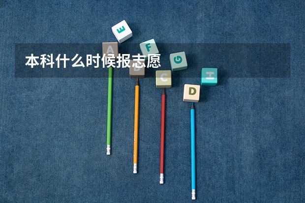 本科什么时候报志愿
