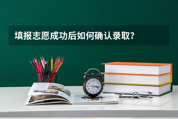 填报志愿成功后如何确认录取？