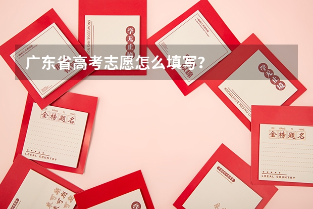 广东省高考志愿怎么填写？