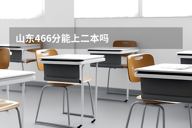 山东466分能上二本吗