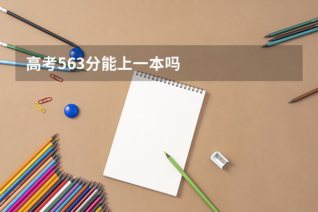 高考563分能上一本吗